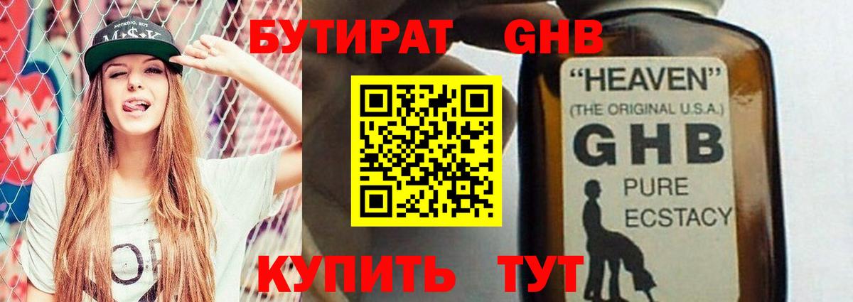 БУТИРАТ GHB  Вход с VPN  Котовск 