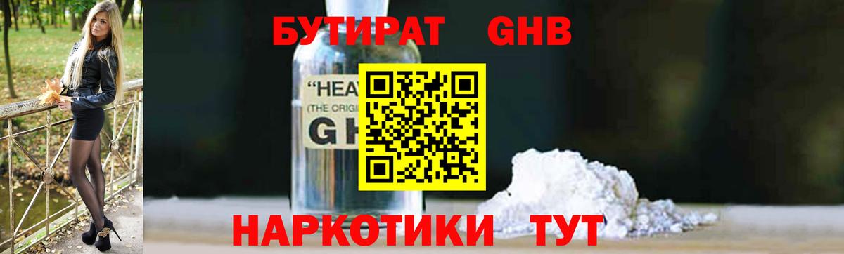 Бутират GHB Котовск