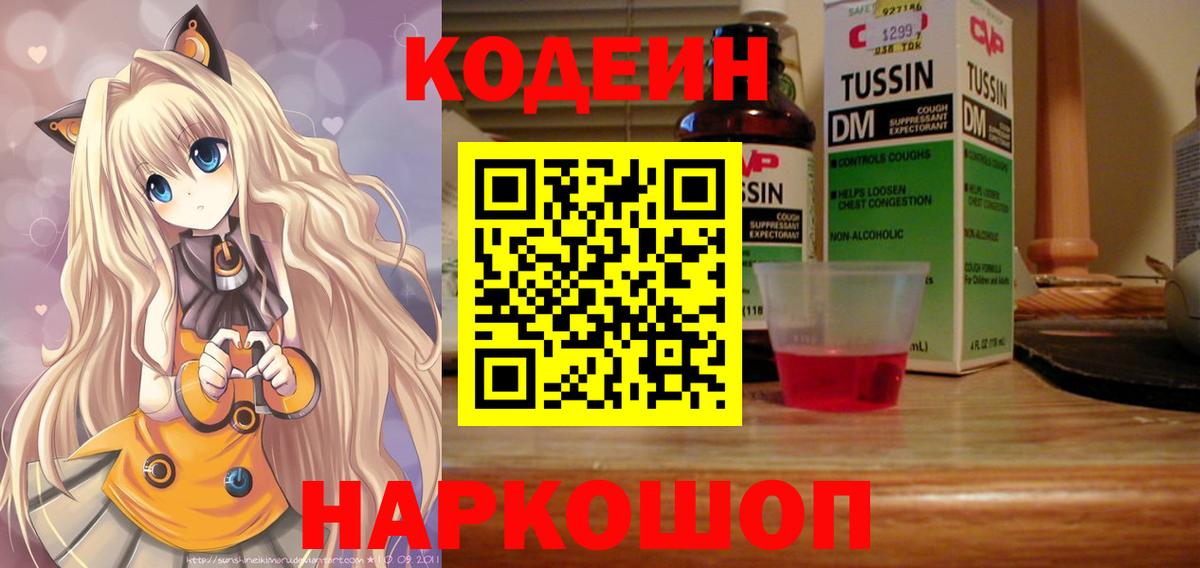 Codein Purple Drank  Вход с VPN  Котовск 